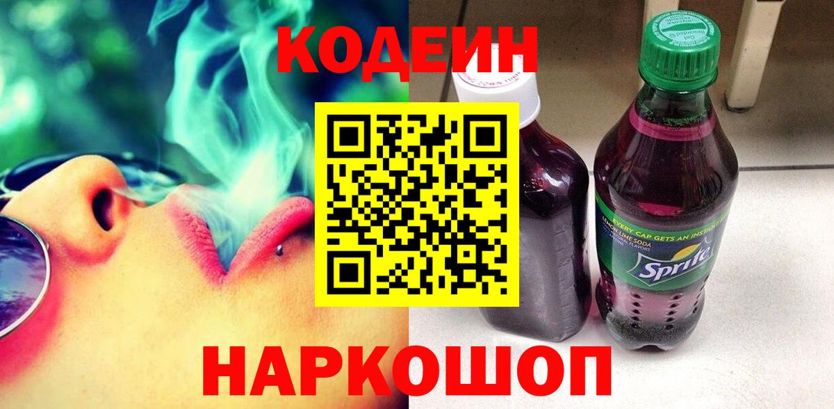 Великие Луки  Кодеиновый сироп Lean Purple Drank  Вход с VPN 